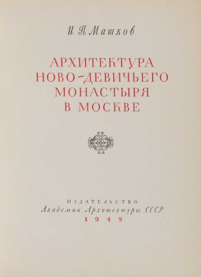 Машков И.П. Архитектура Ново-Девичьего монастыря в Москве. [М.]: Издательство Академии Архитектуры СССР, 1949.